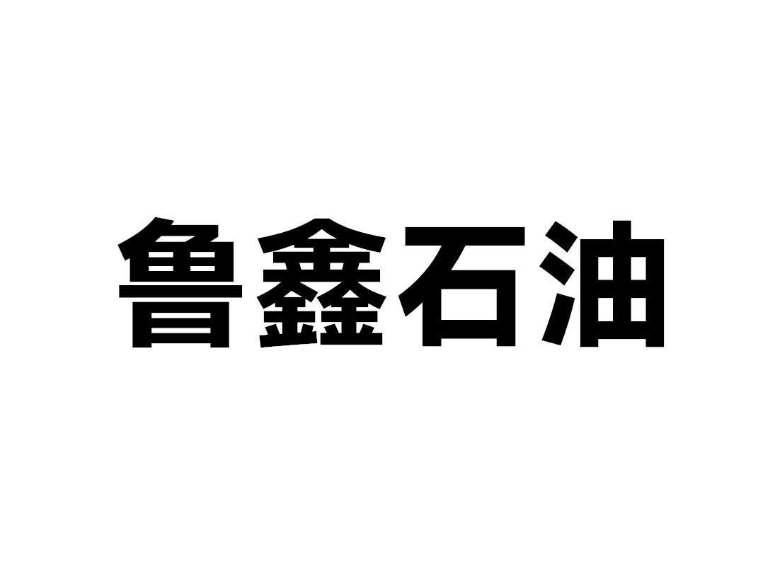鲁鑫石油