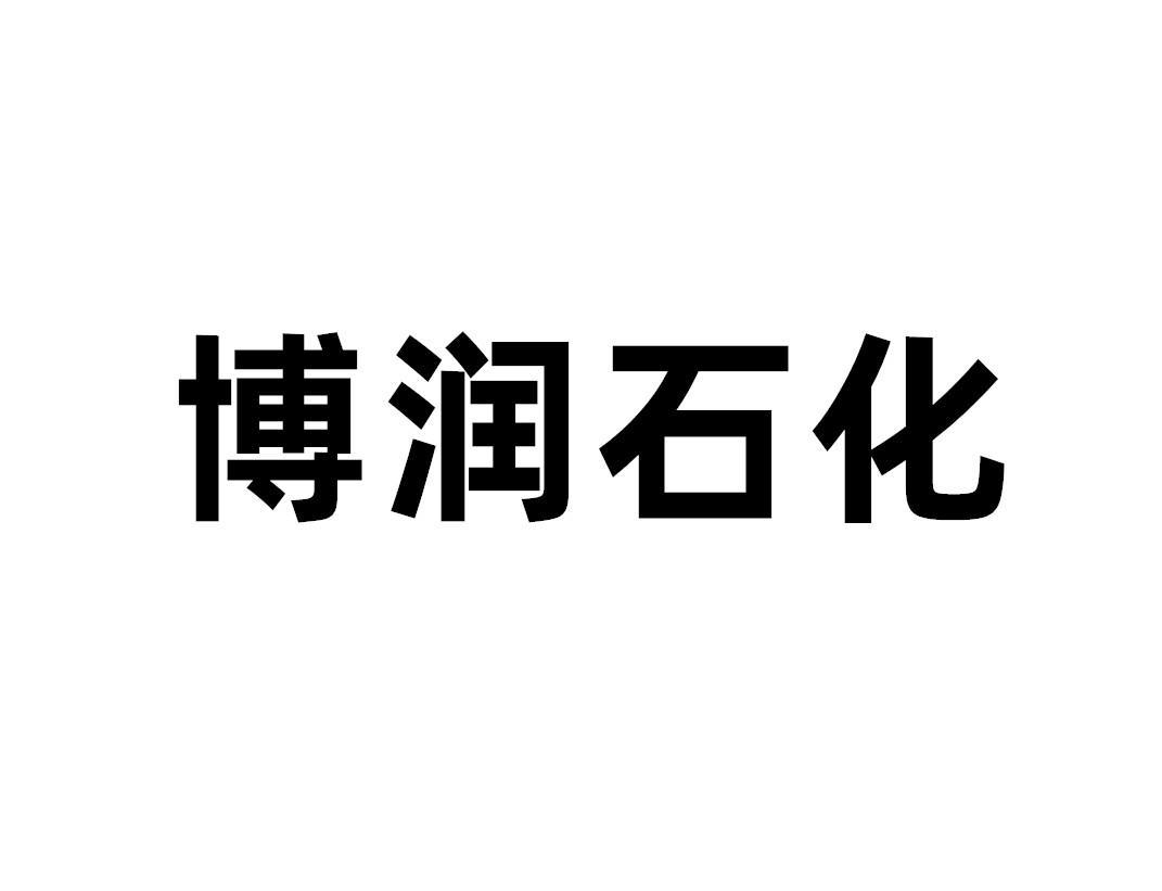 博润石化