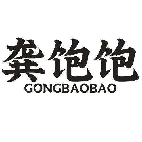 龚饱饱