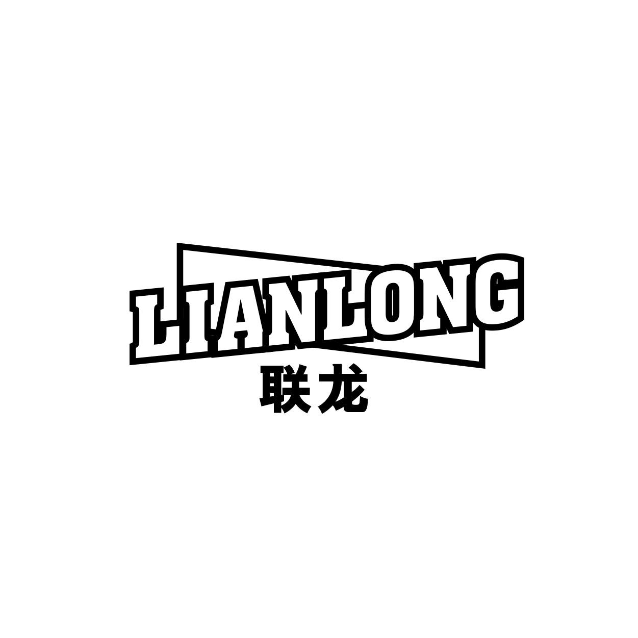 联龙