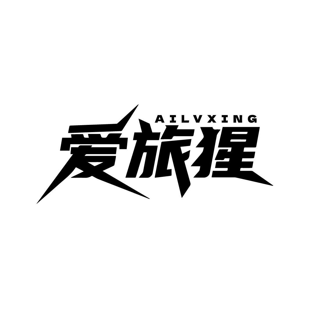 爱旅猩