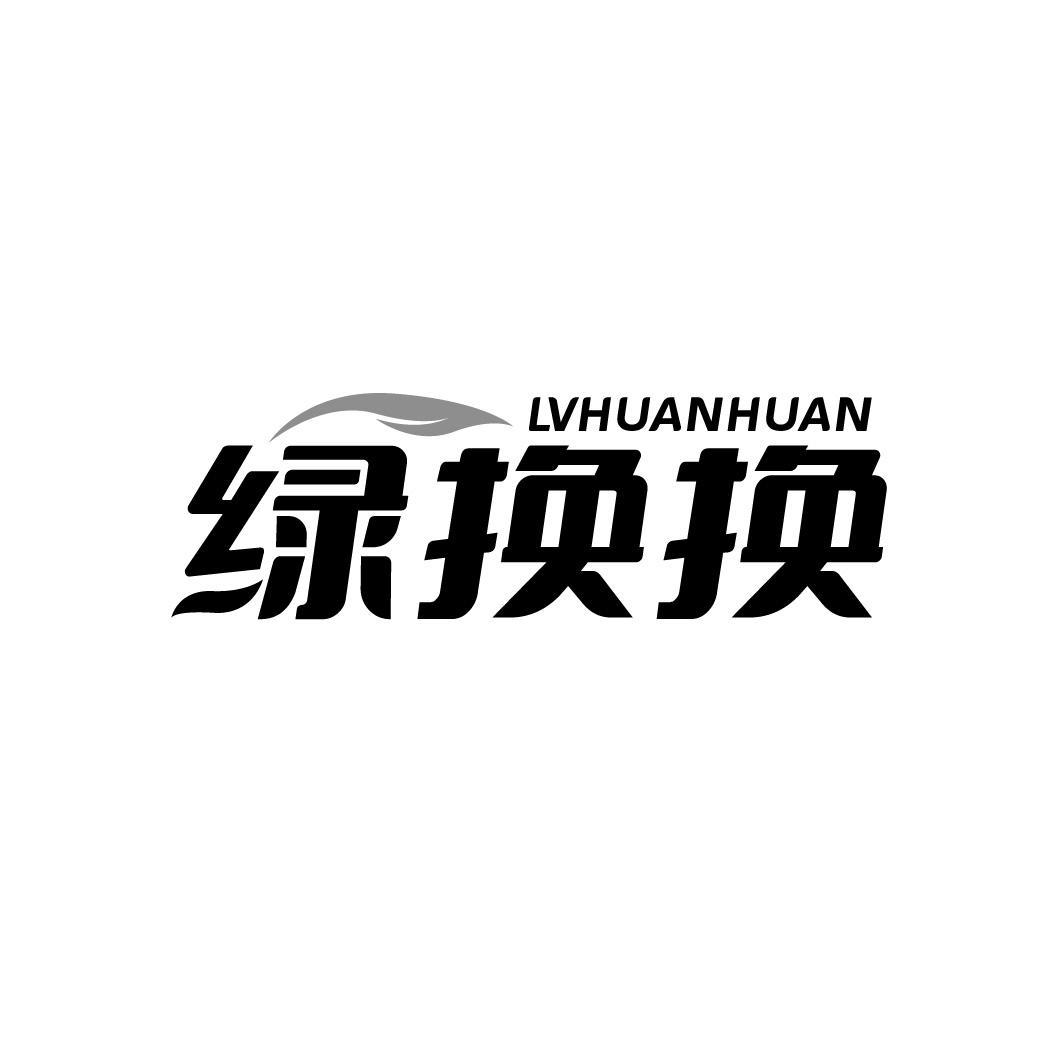绿换换 LVHUANHUAN