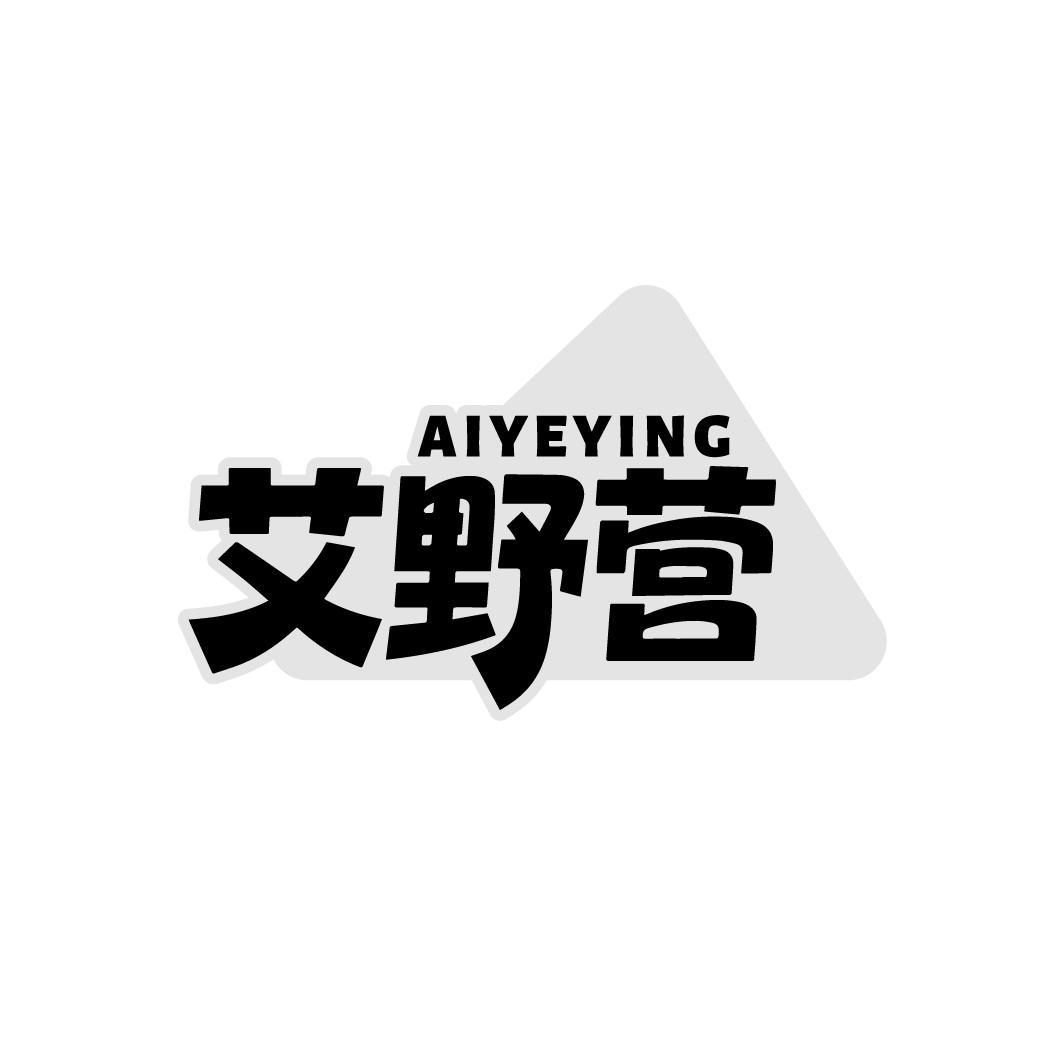 艾野营