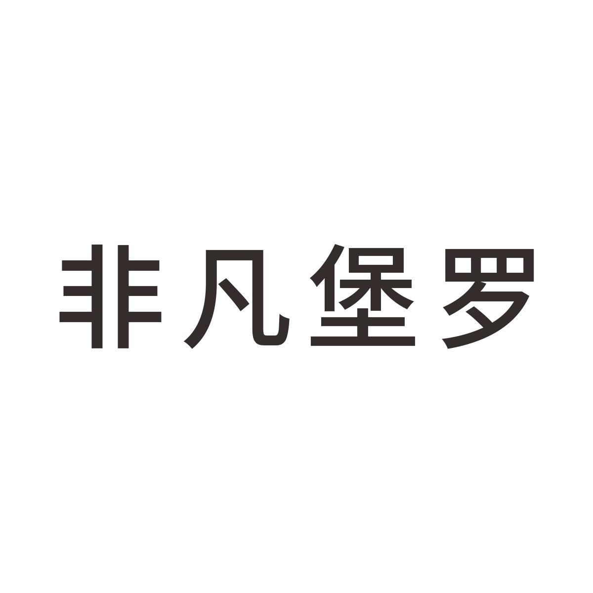 非凡堡罗