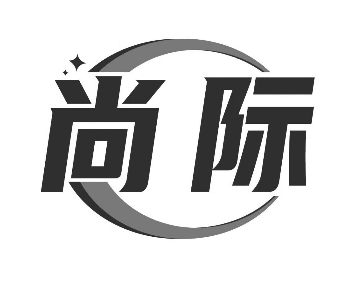 尚际