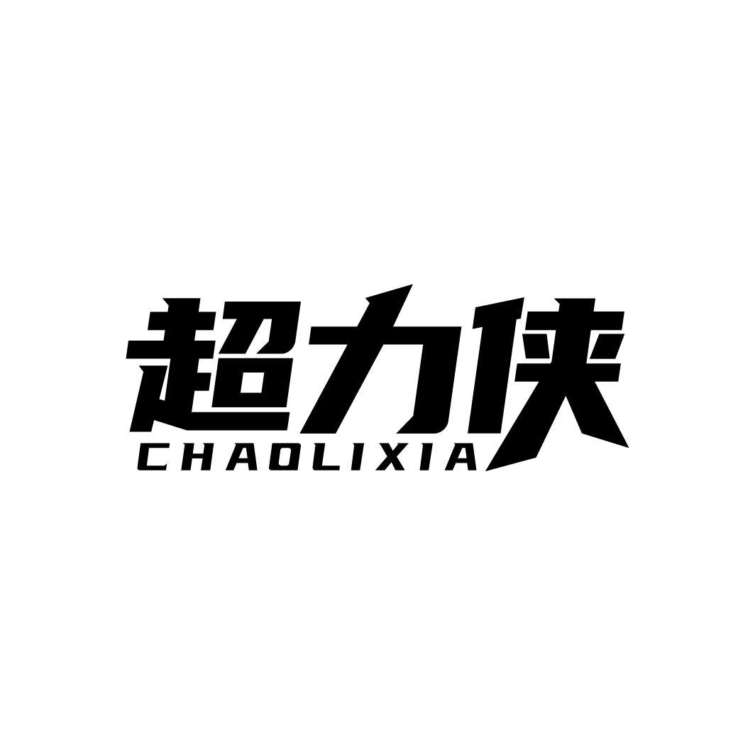 超力侠