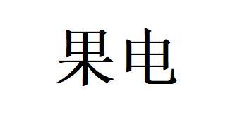 果电