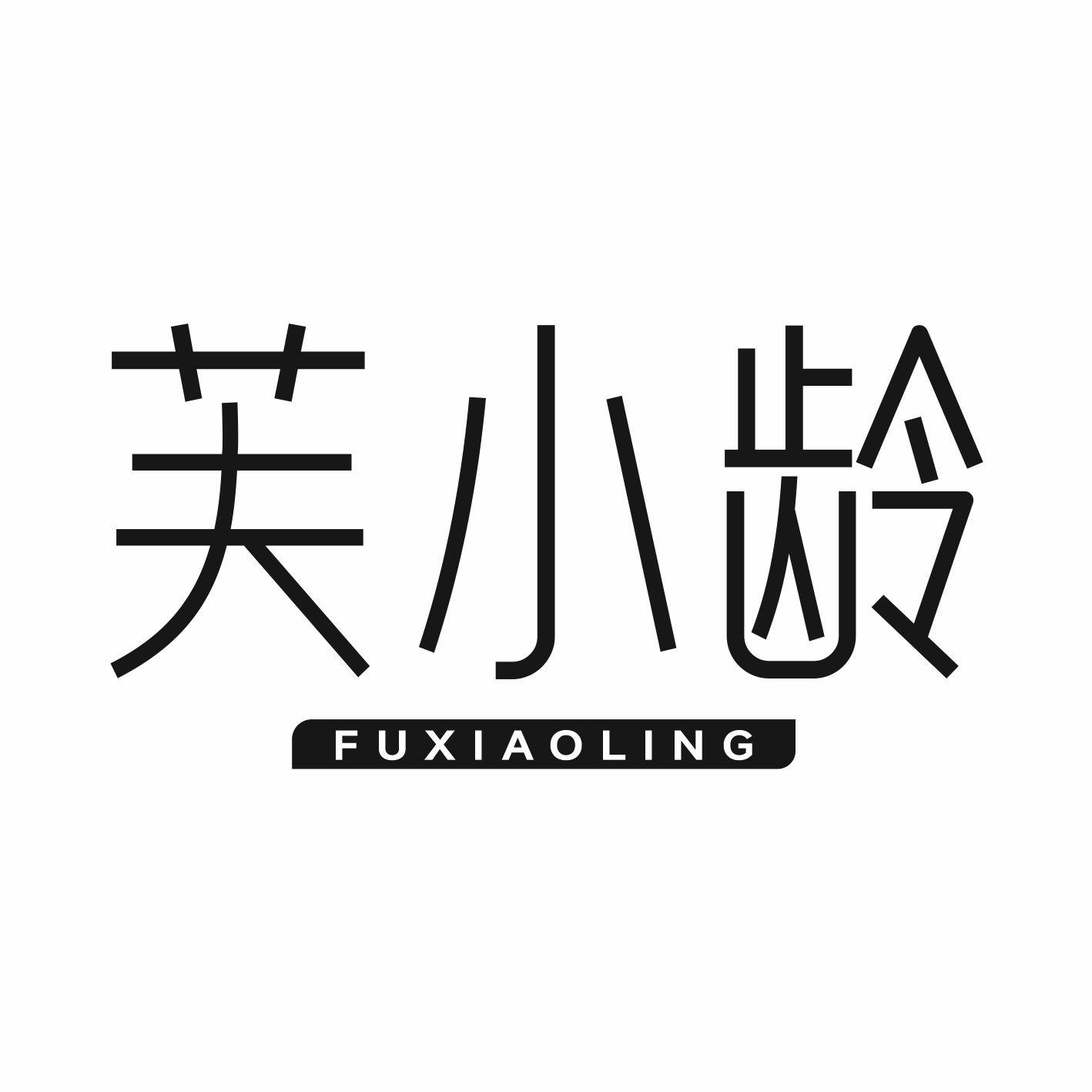 芙小龄