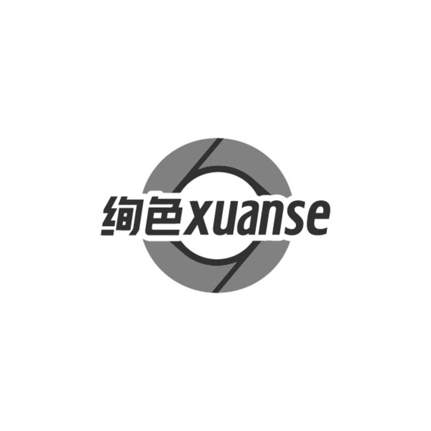 绚色