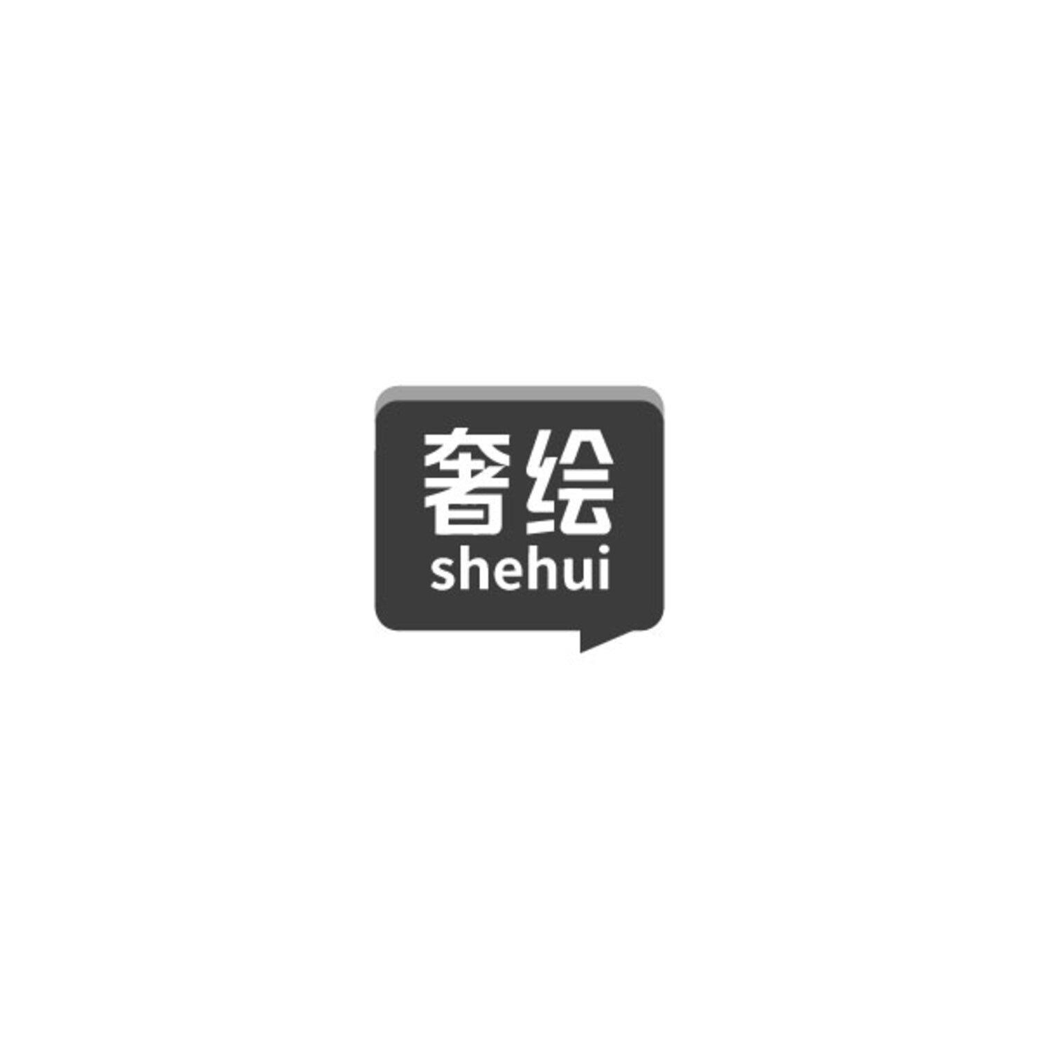 奢绘
