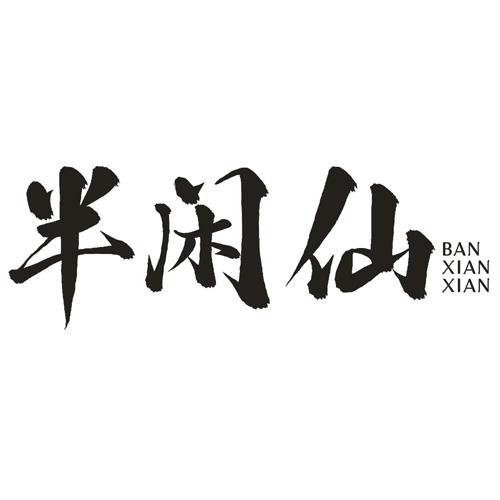 半闲仙