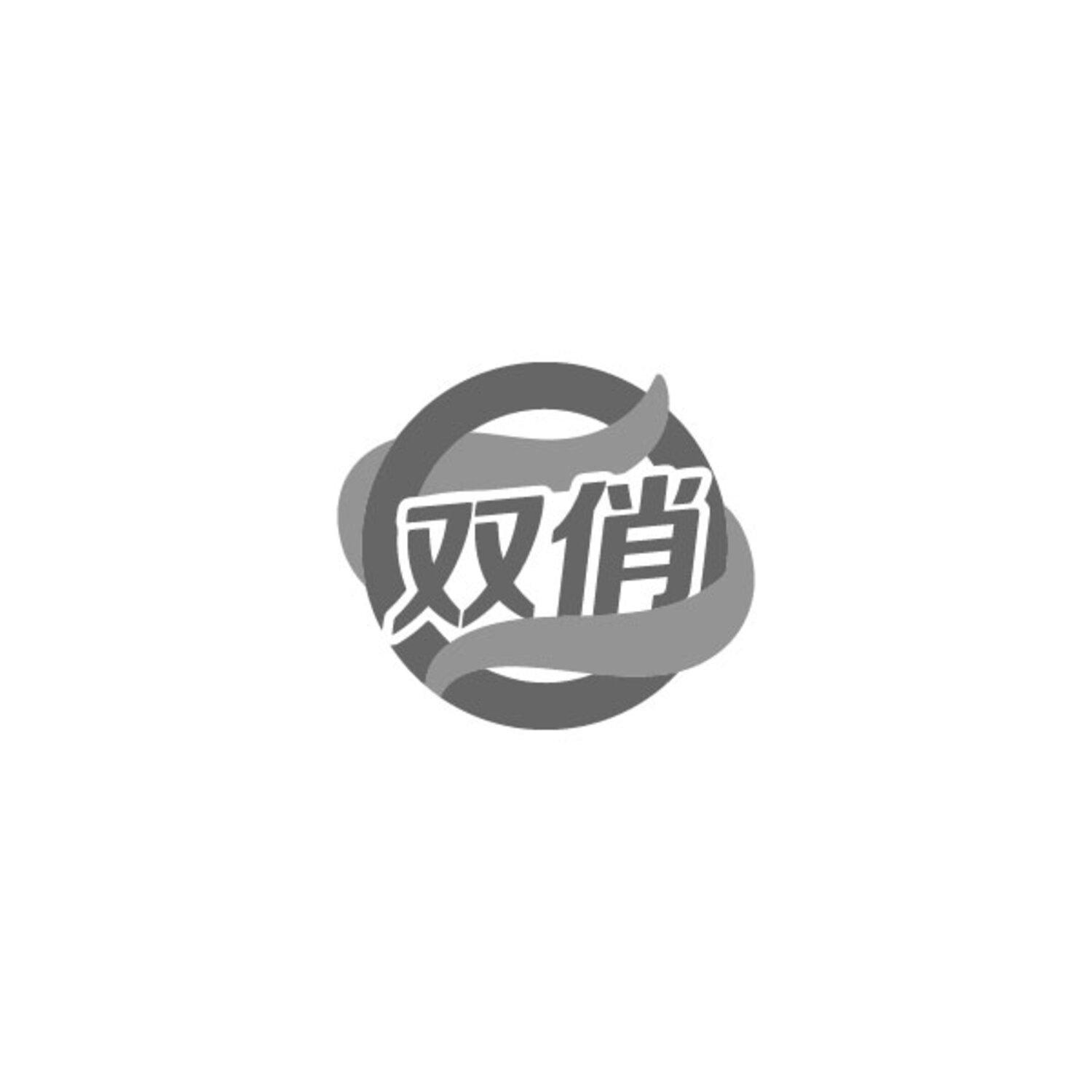 双俏