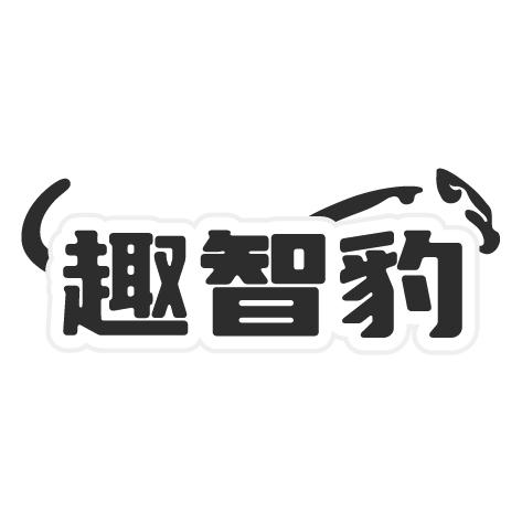 趣智豹