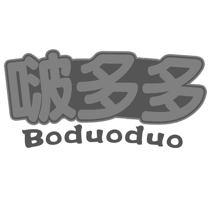 啵多多