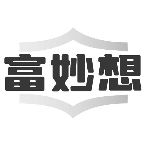 富妙想