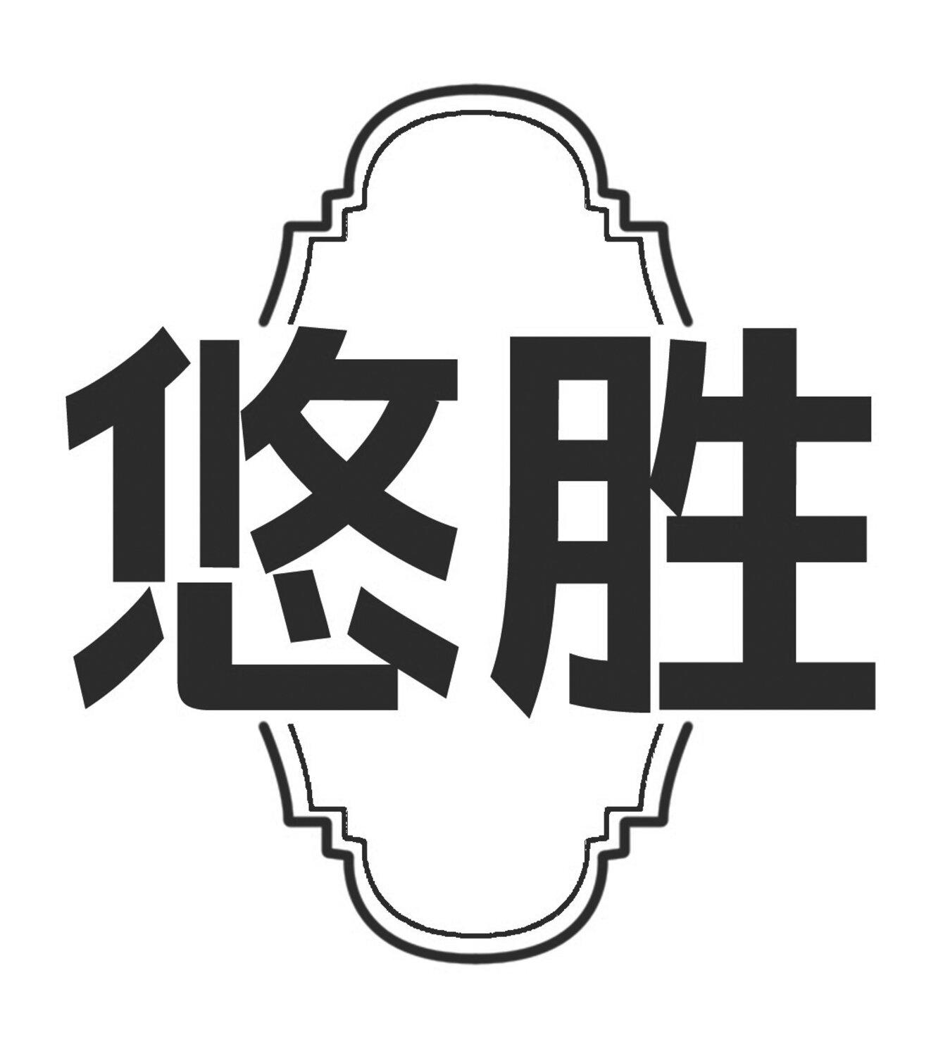 悠胜