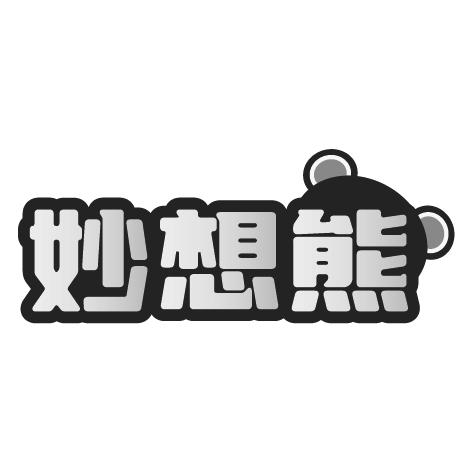 妙想熊