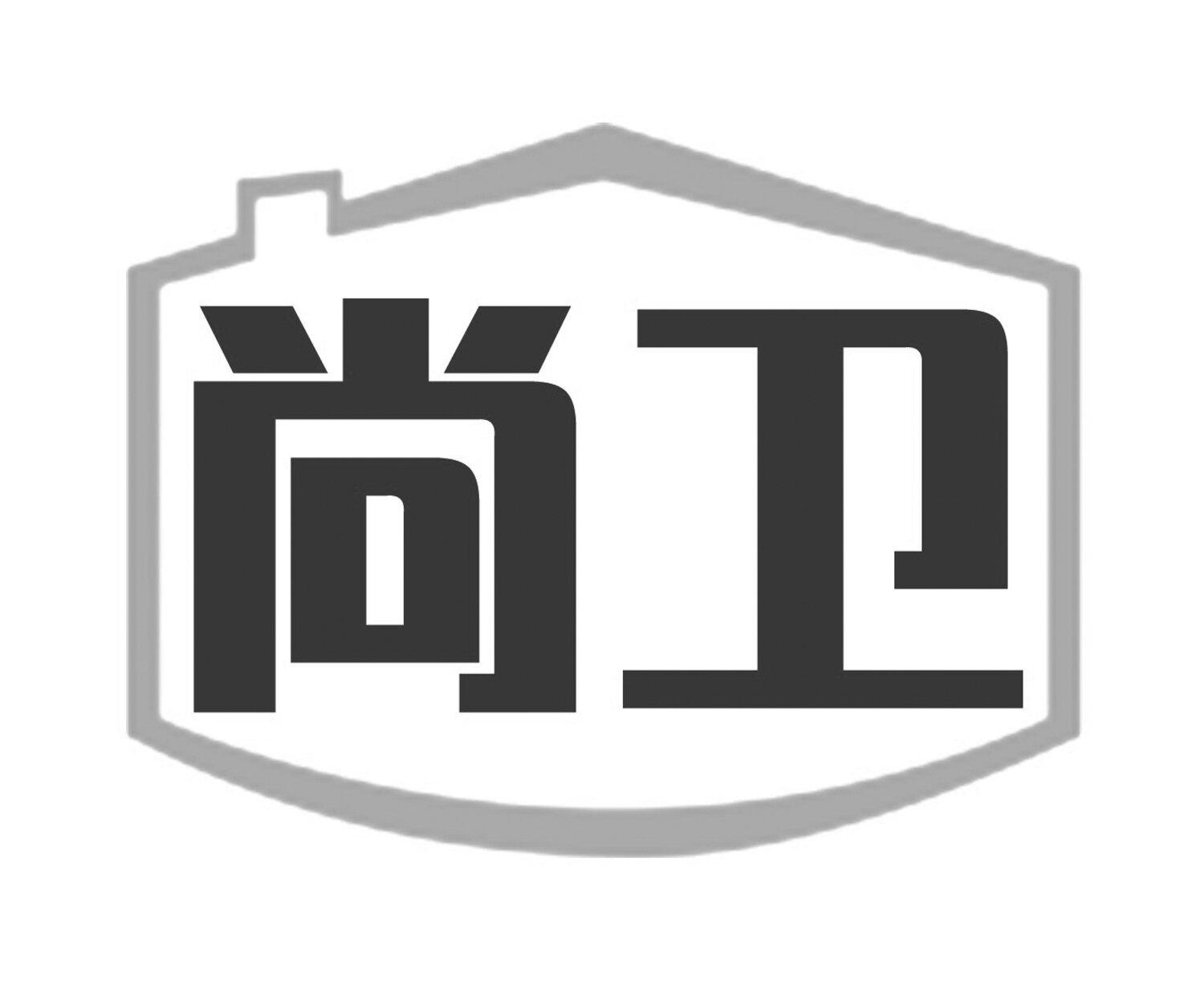 尚卫