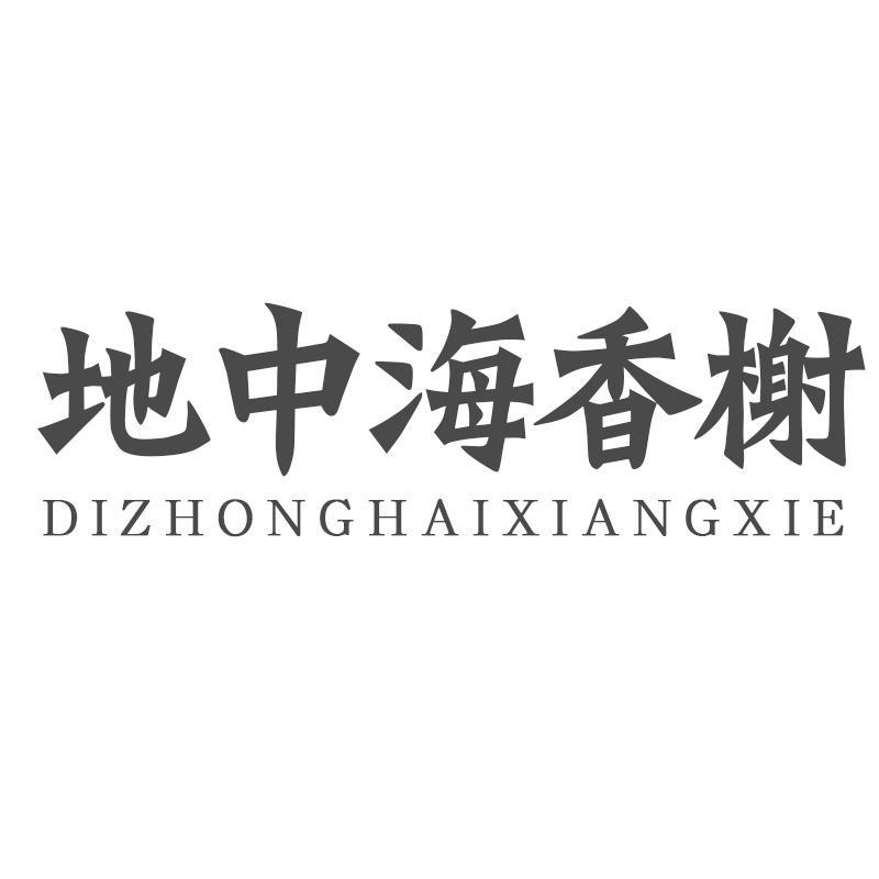 地中海香榭