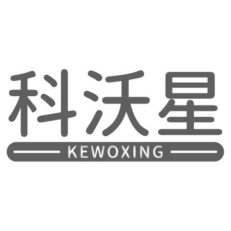 科沃星