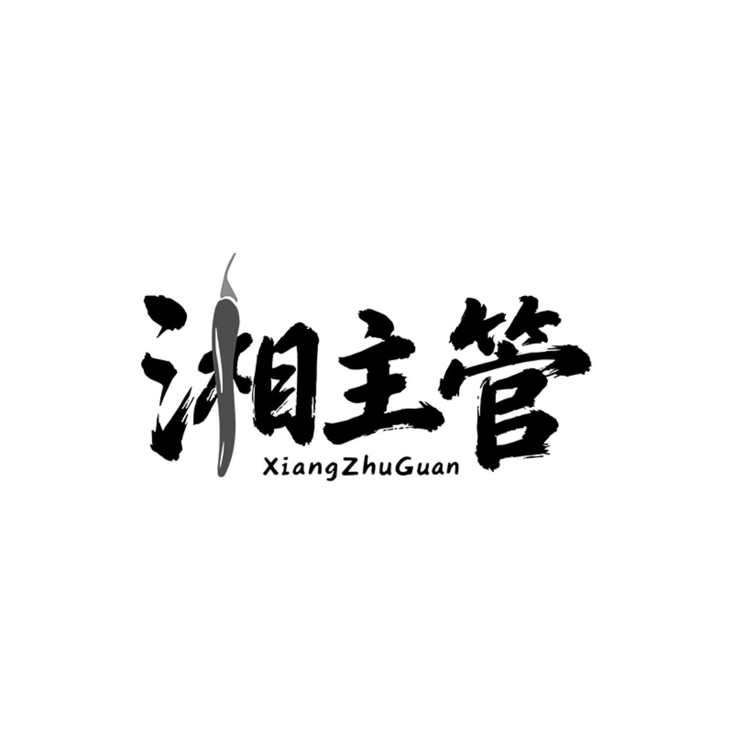 湘主管