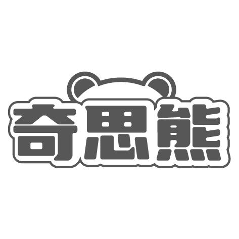 奇思熊