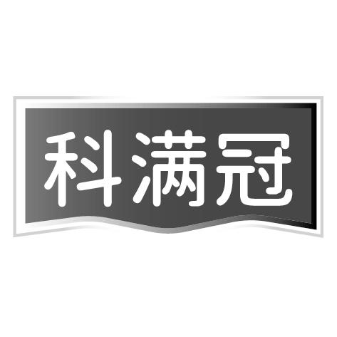 科满冠