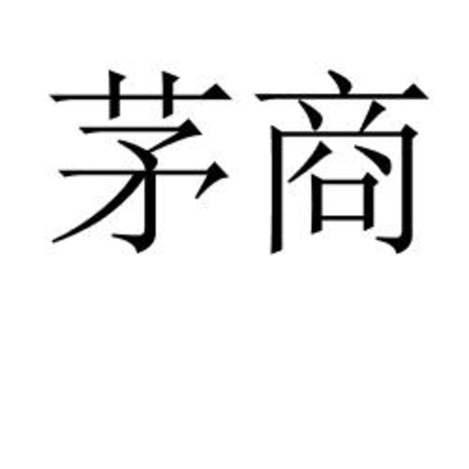 茅商