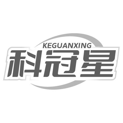 科冠星