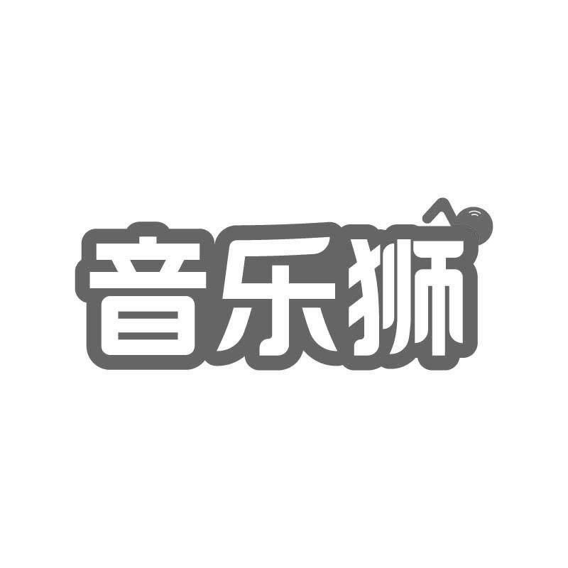 音乐狮