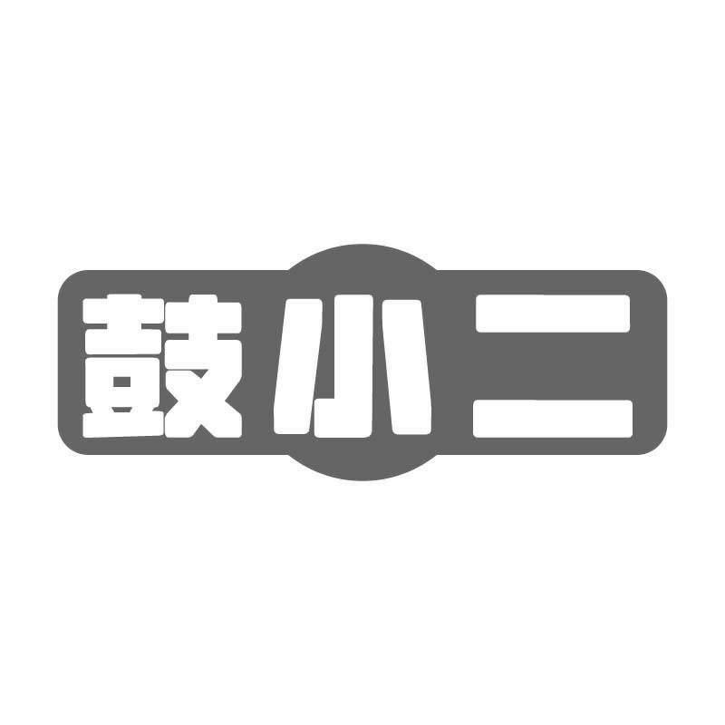 鼓小二