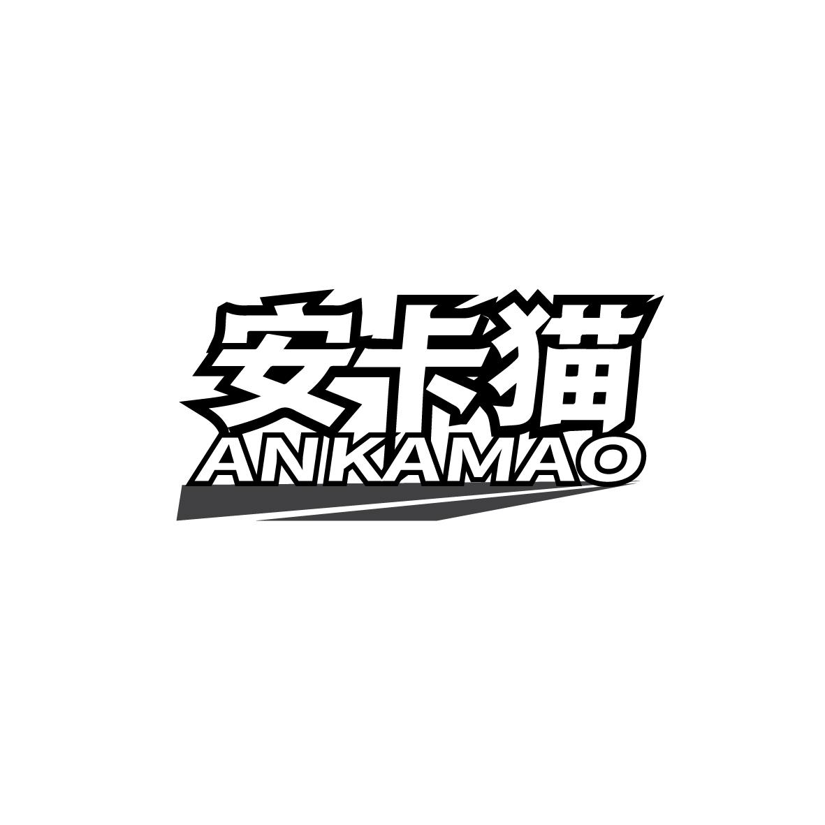 安卡猫