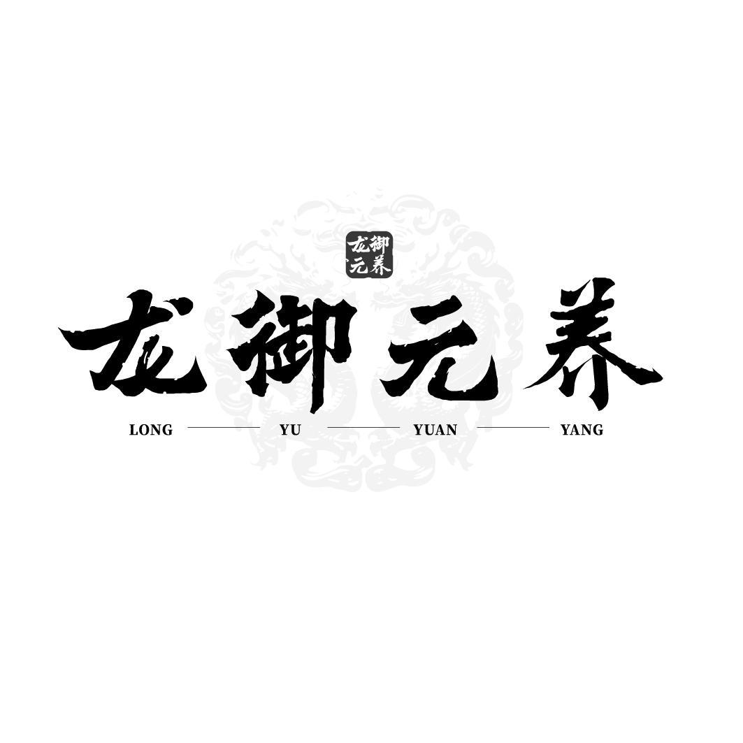 龙御元养