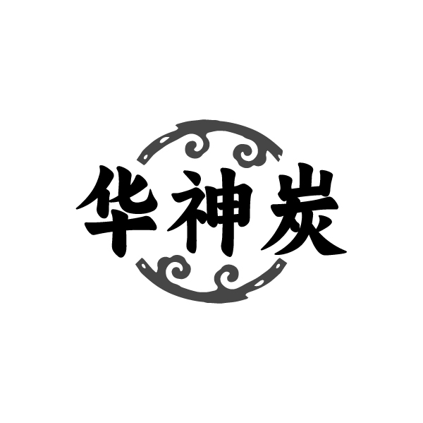 华神炭