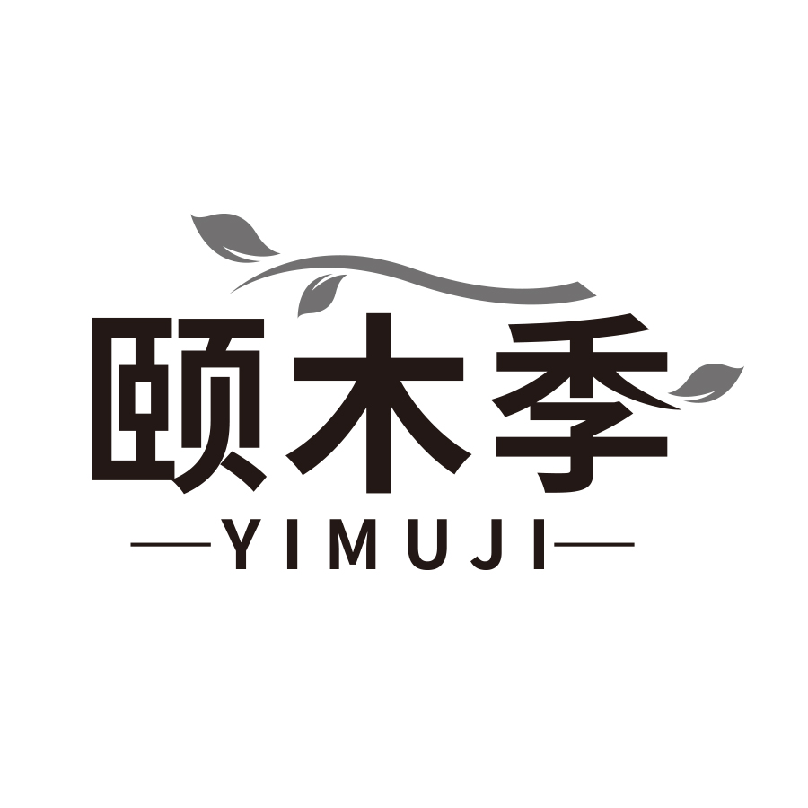 颐木季