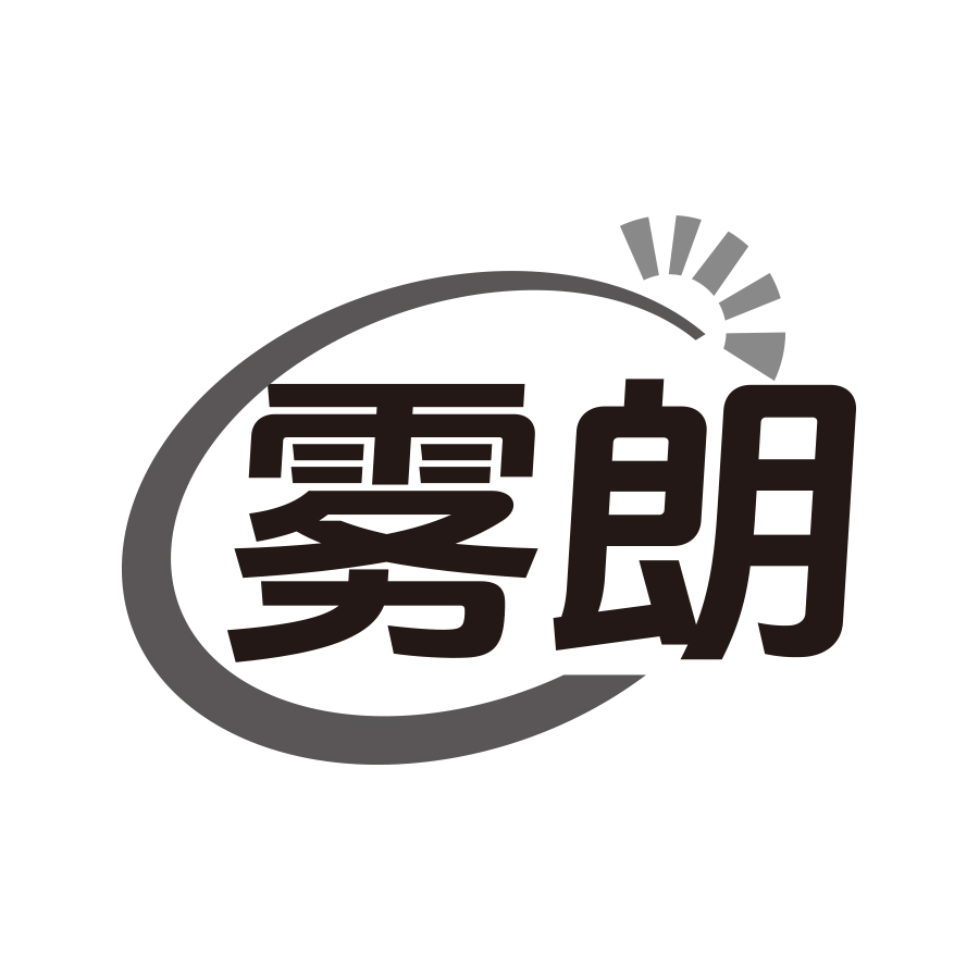 雾朗