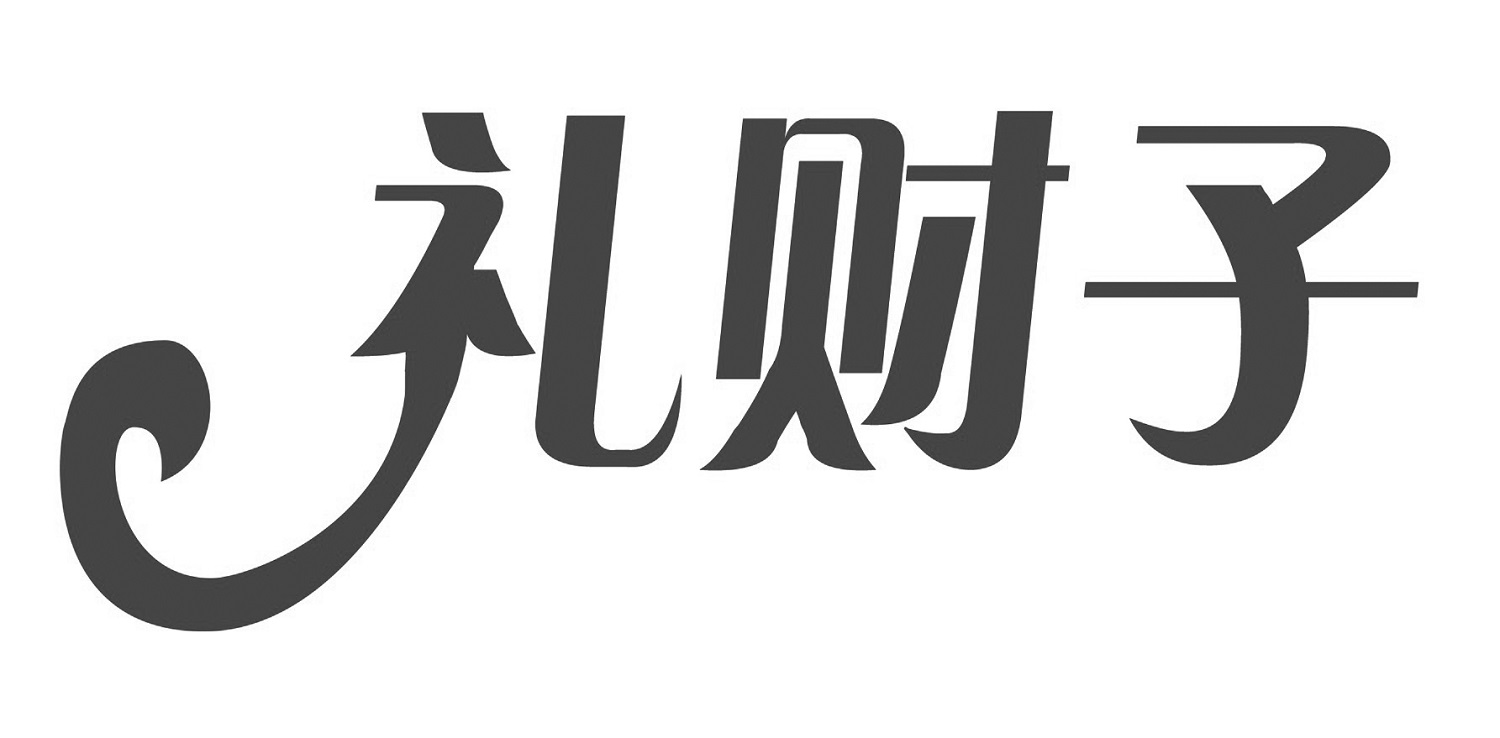 礼财子
