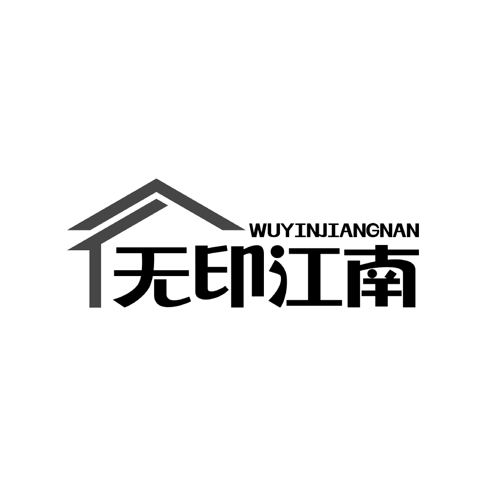 无印江南