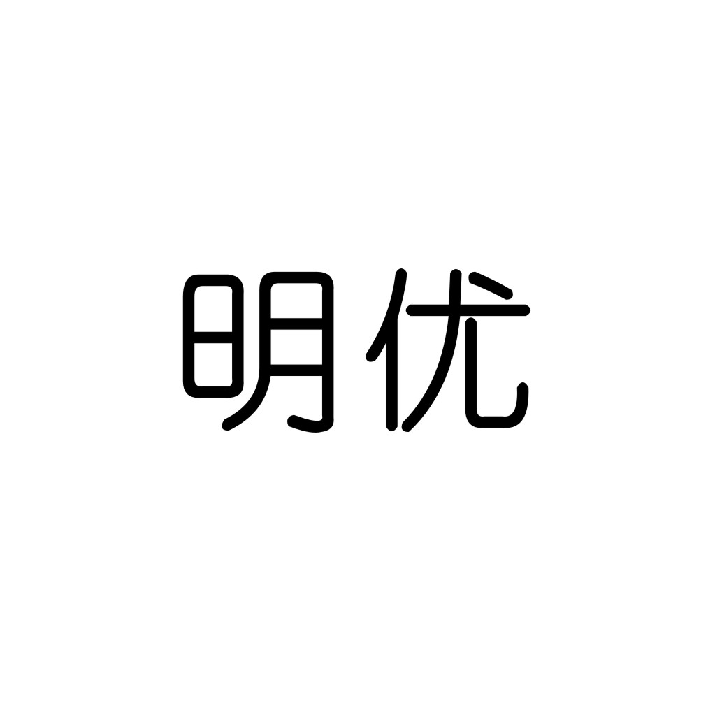 明优