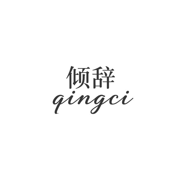 倾辞
