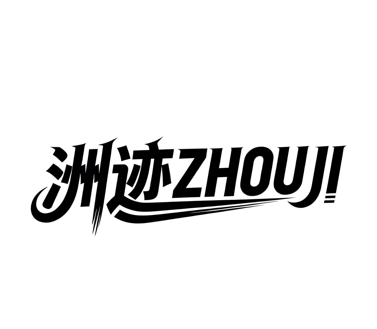 洲迹