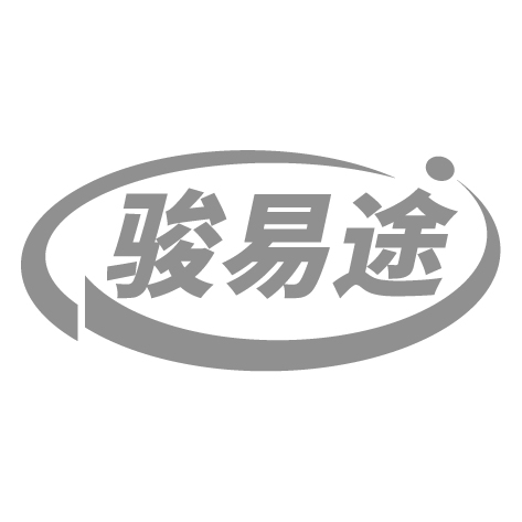 骏易途