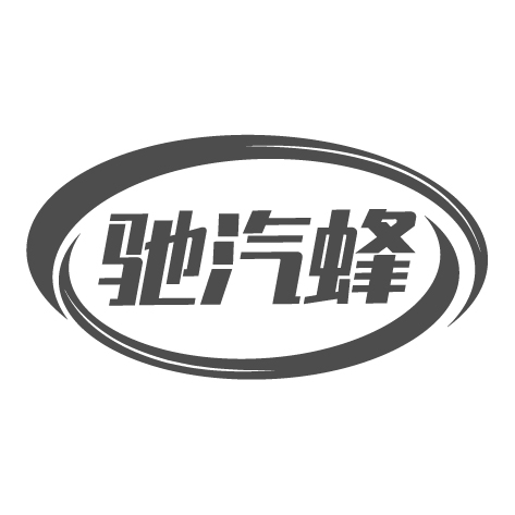 驰汽蜂
