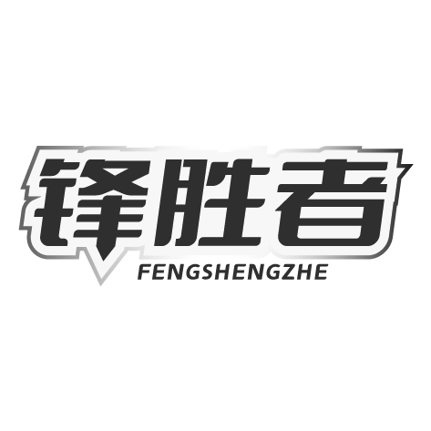 锋胜者