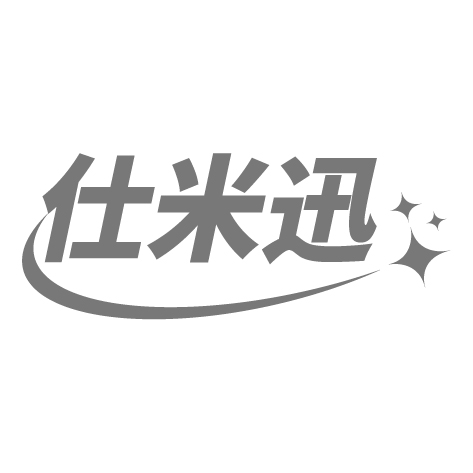 仕米迅