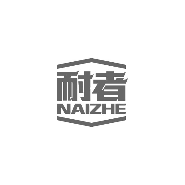 耐者