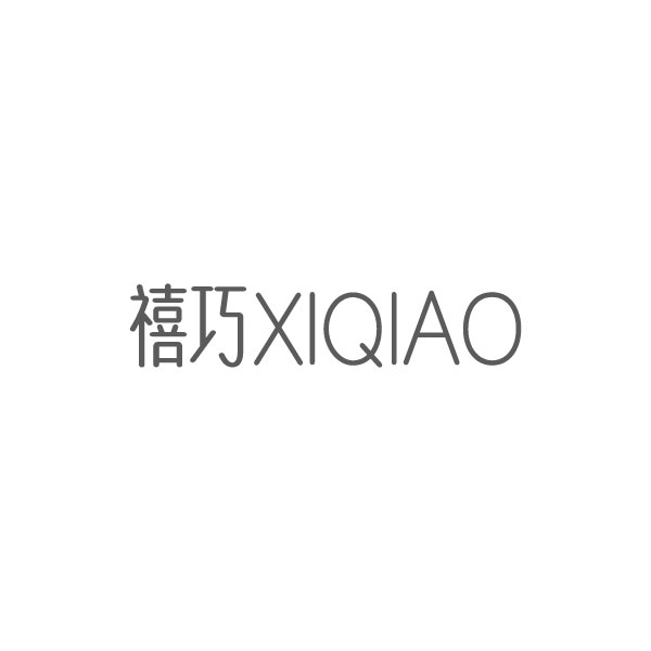 禧巧