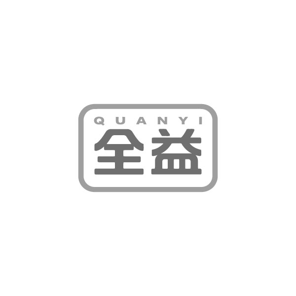 全益