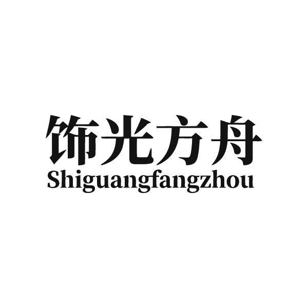 饰光方舟