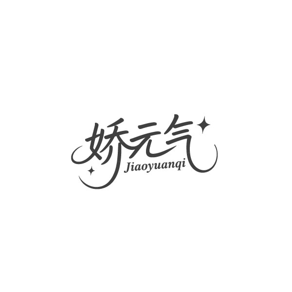 娇元气